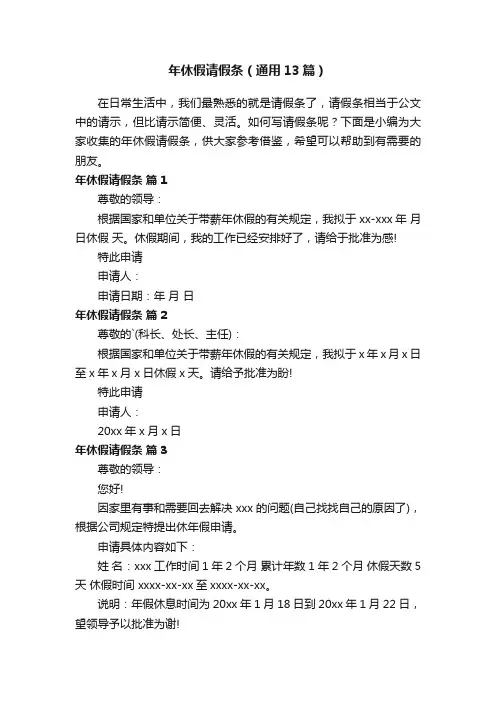 年休假请假条（通用13篇）