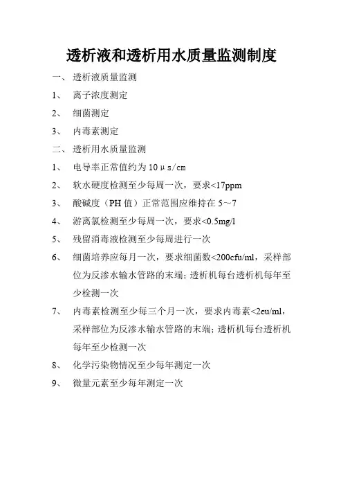 透析液和透析用水质量监测制度