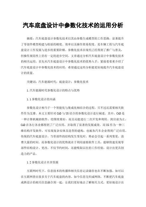 汽车底盘设计中参数化技术的运用分析