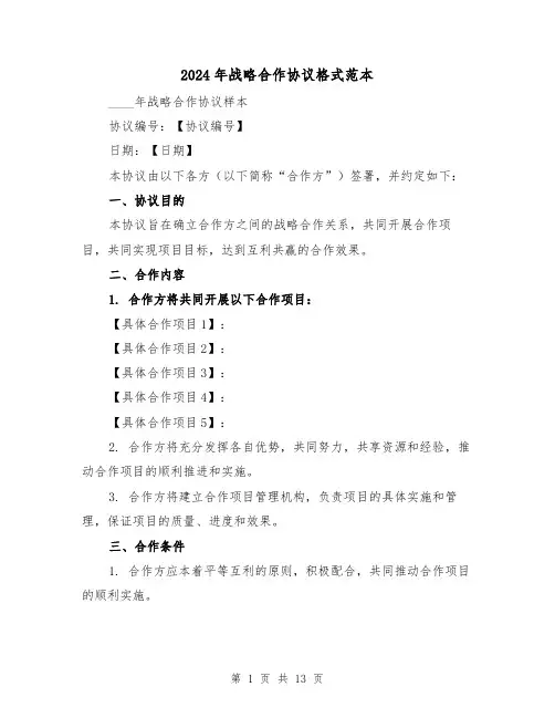 2024年战略合作协议格式范本（4篇）