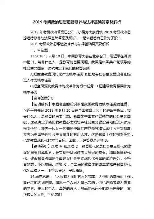 2019考研政治思想道德修养与法律基础答案及解析
