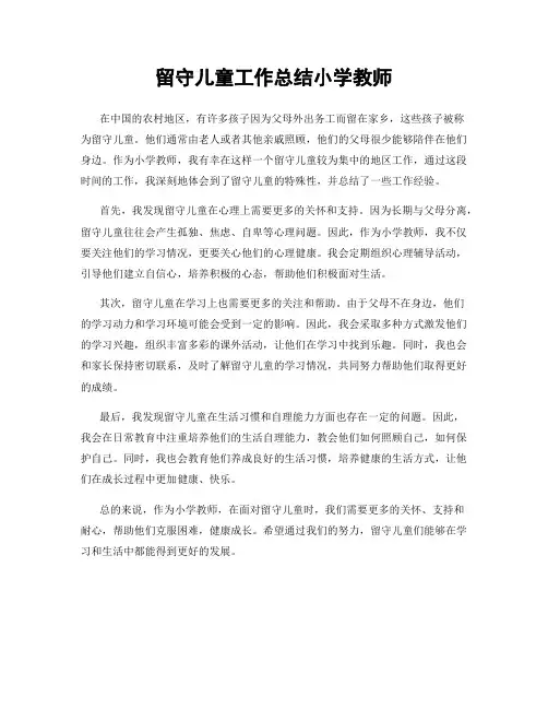 留守儿童工作总结小学教师