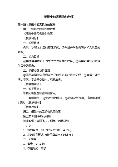 细胞中的无机物的教案