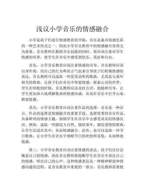 浅议小学音乐的情感融合