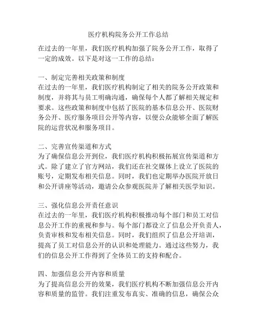 医疗机构院务公开工作总结