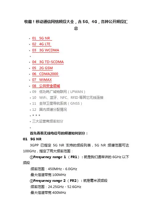 收藏！移动通信网络频段大全，含5G、4G，各种公开频段汇总