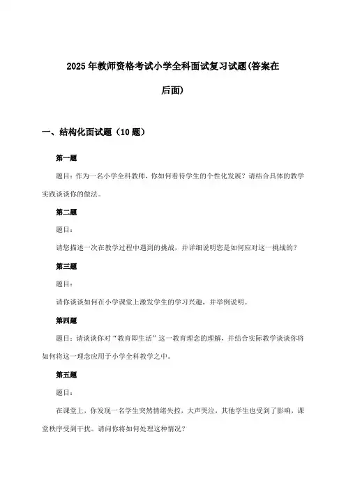 小学全科教师资格考试面试试题及解答参考(2025年)
