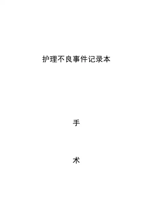 护理不良事件记录本