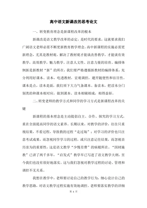 高中语文新课改的思考论文