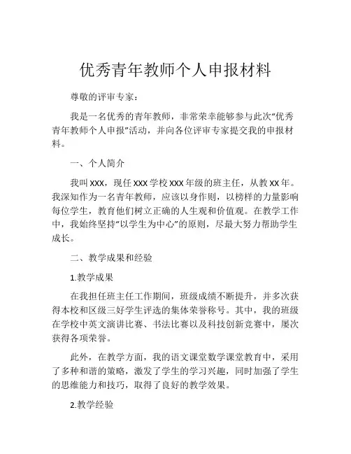 优秀青年教师个人申报材料