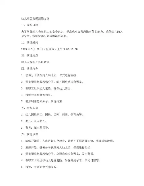 幼儿应急防爆演练方案