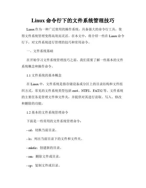 Linux命令行下的文件系统管理技巧