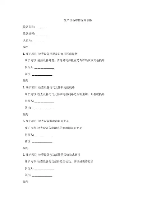 生产设备维修保养表格