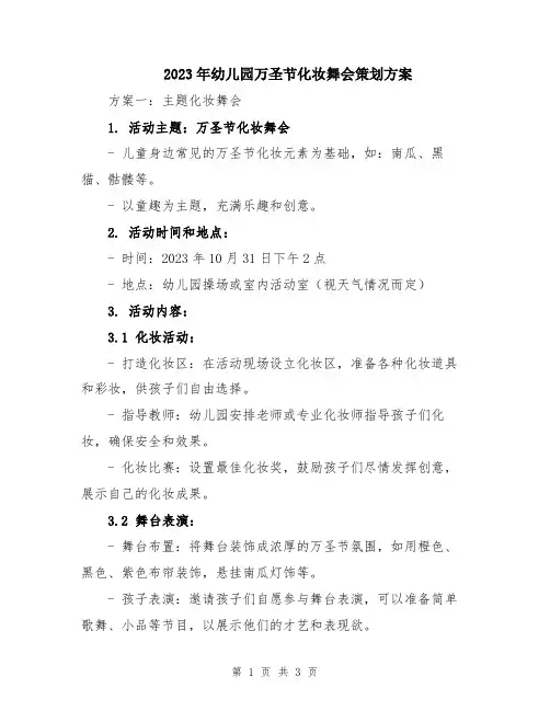 2023年幼儿园万圣节化妆舞会策划方案