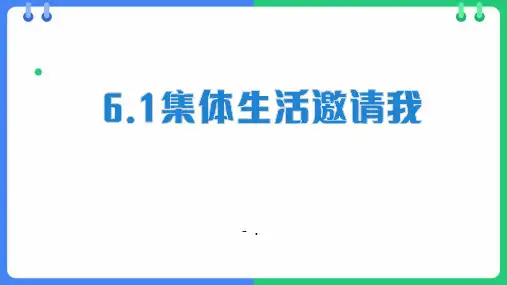 《集体生活邀请我》PPT教学课件