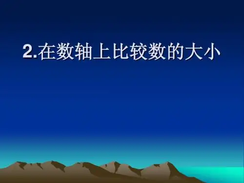 2.2.2在数轴上比较数的大小