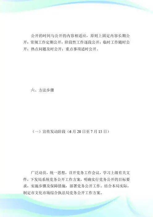 党务公开实施方案_计划方案.doc