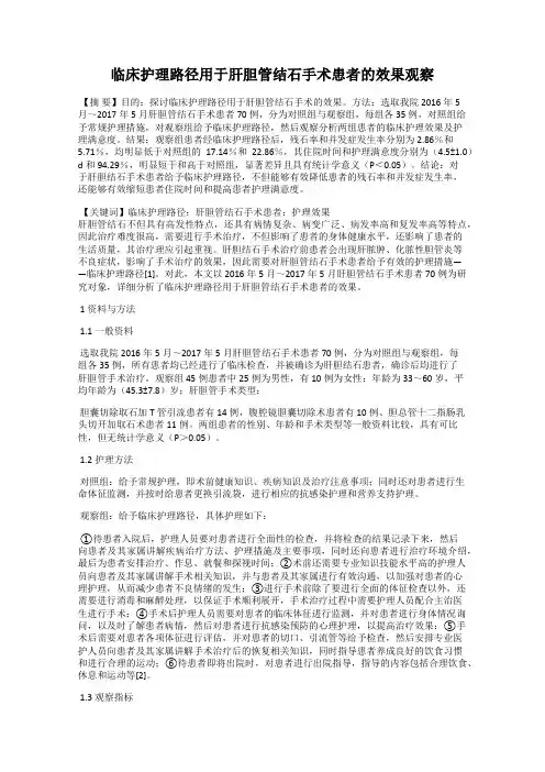 临床护理路径用于肝胆管结石手术患者的效果观察