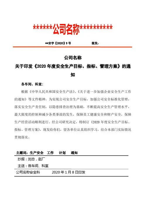 关于印发2020年度安全生产目标和指标实施计划及考核办法的通知红头文模板
