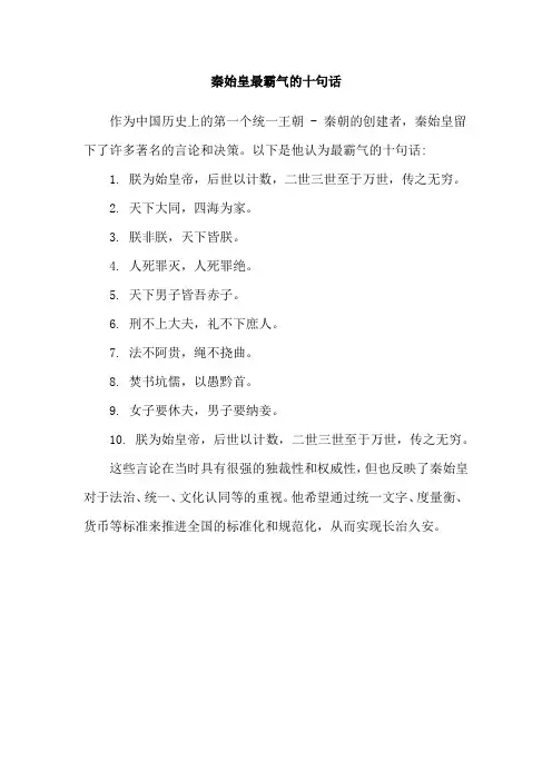 秦始皇最霸气的十句话