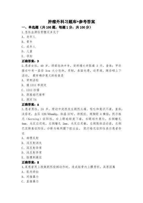 肿瘤外科习题库+参考答案