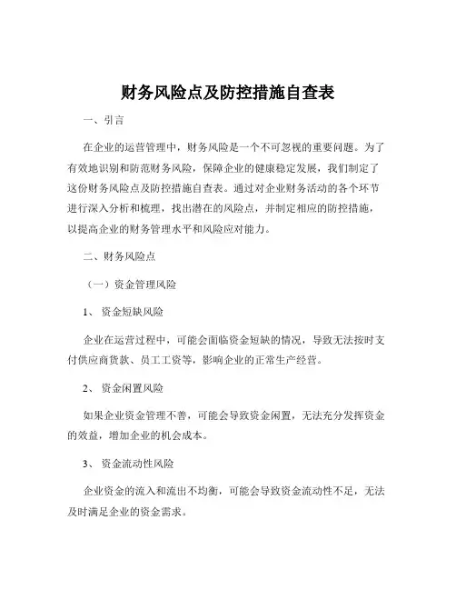 财务风险点及防控措施自查表