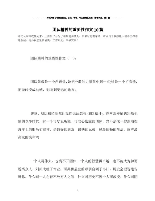 团队精神的重要性作文10篇