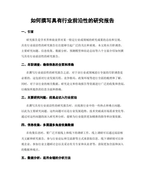 如何撰写具有行业前沿性的研究报告