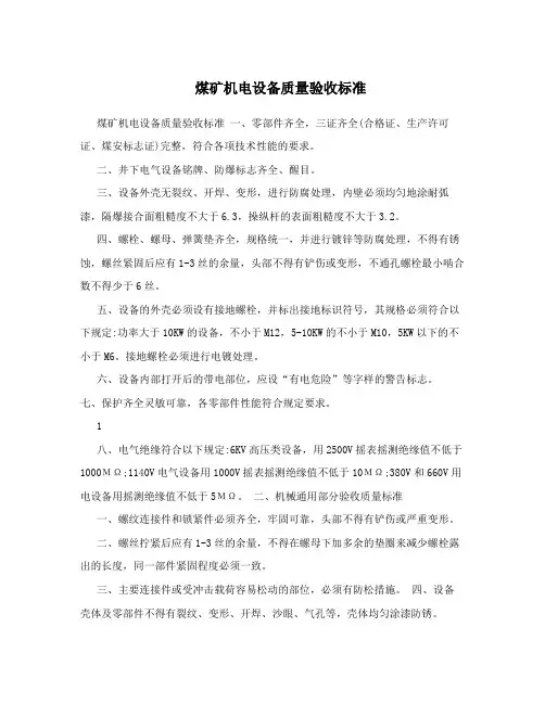 煤矿机电设备质量验收标准