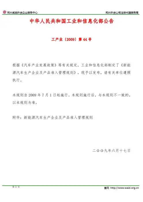 工产业〔2009〕第44号《新能源汽车生产企业及产品准入管理规则》