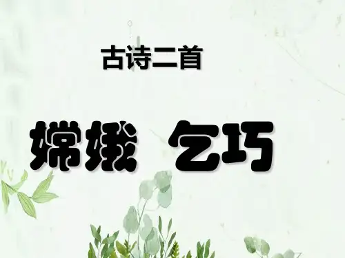 《嫦娥》《乞巧》3PPT课件 图文