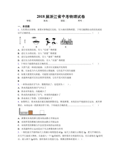 2018届浙江省中考物理试卷