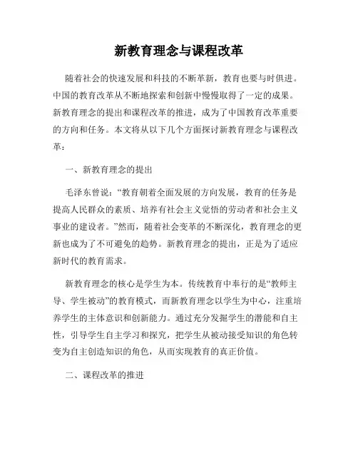 新教育理念与课程改革