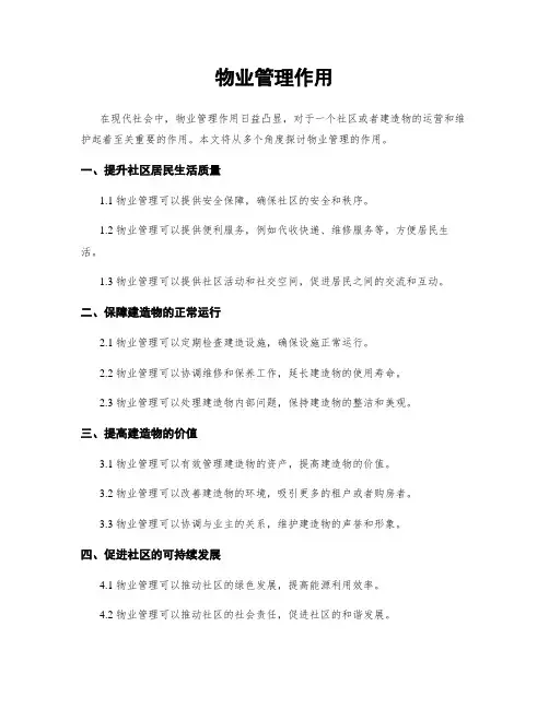 物业管理作用
