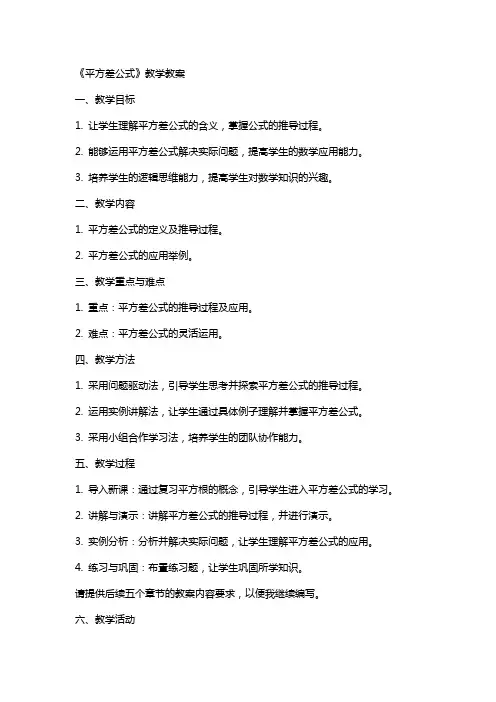 《平方差公式》教学教案