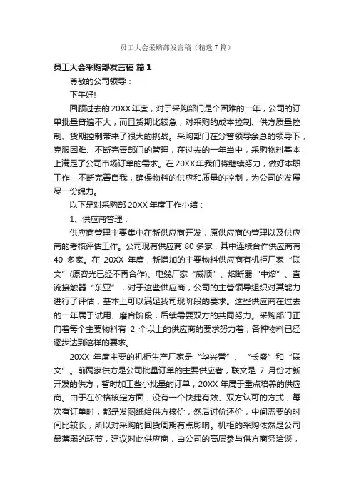 员工大会采购部发言稿（精选7篇）