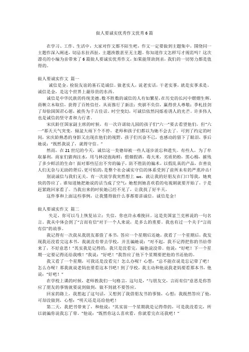 做人要诚实优秀作文优秀6篇