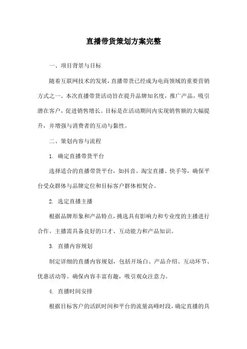 直播带货策划方案完整