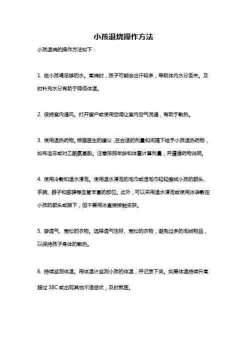 小孩退烧操作方法