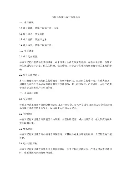 传输工程施工设计方案范本
