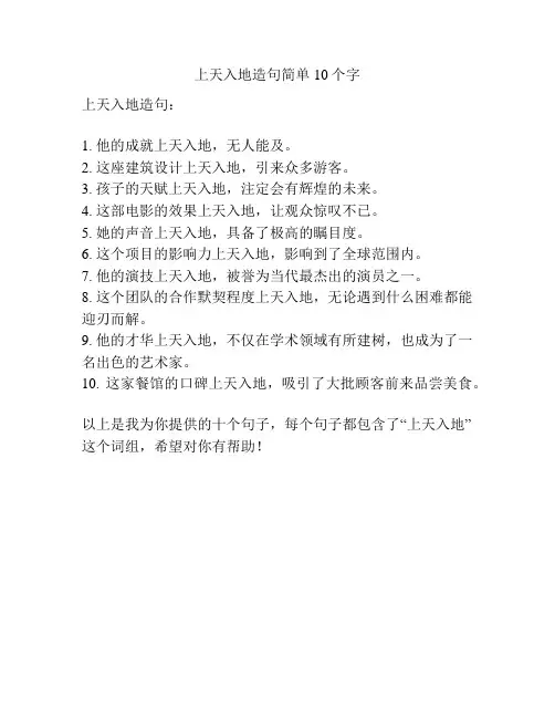 上天入地造句简单10个字