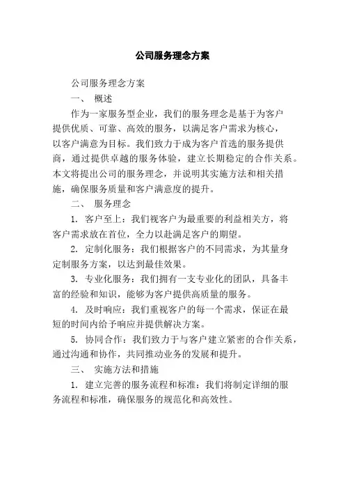 公司服务理念方案