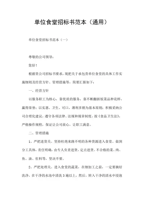 单位食堂招标书范本(通用)