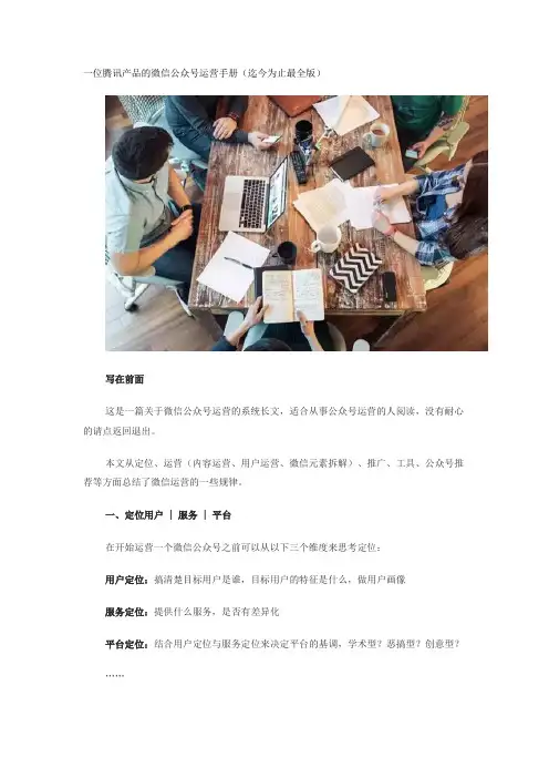 一位腾讯产品的微信公众号运营手册精讲
