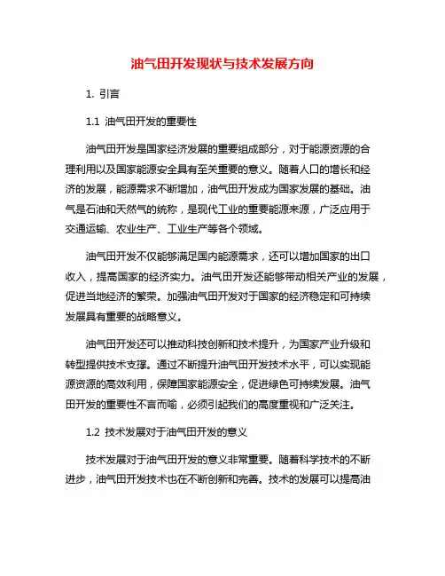 油气田开发现状与技术发展方向