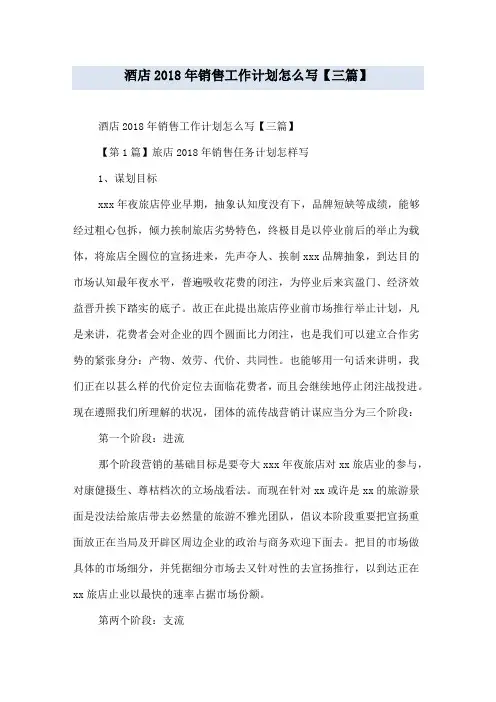 酒店2018年销售工作计划怎么写【三篇】