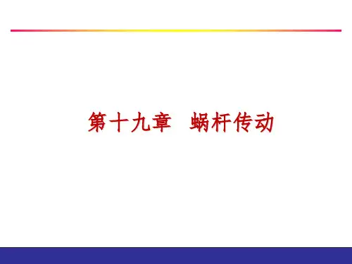 机械原理与机械设计 (下册) 第4版 第19章 蜗杆传动