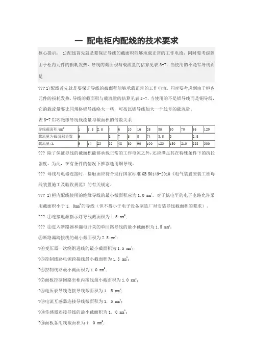 一 配电柜内配线的技术要求