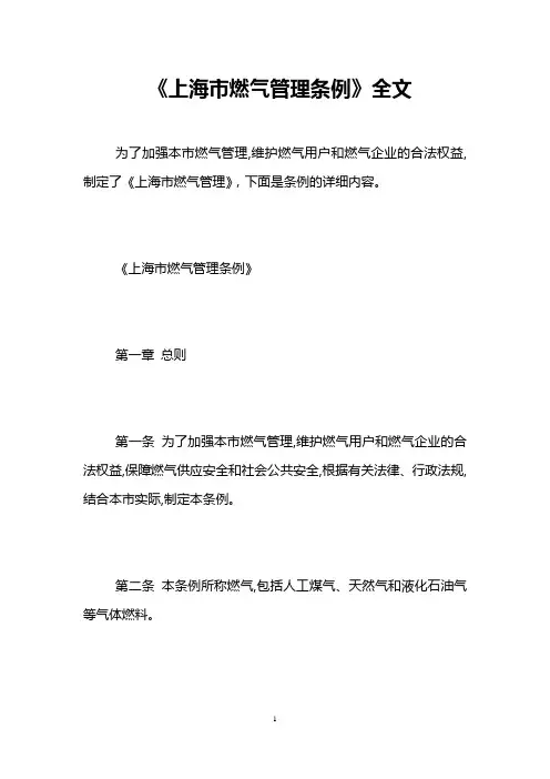 《上海市燃气管理条例》全文
