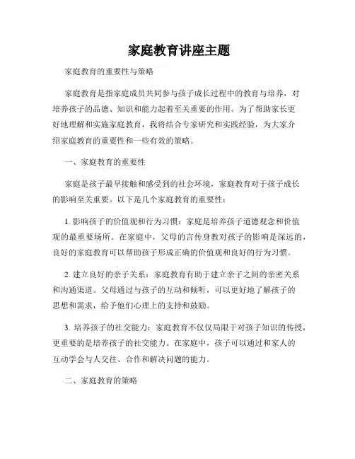  家庭教育讲座主题